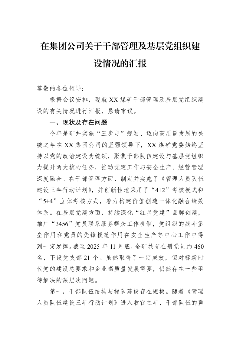 在集团公司关于干部管理及基层党组织建设情况的汇报_第1页