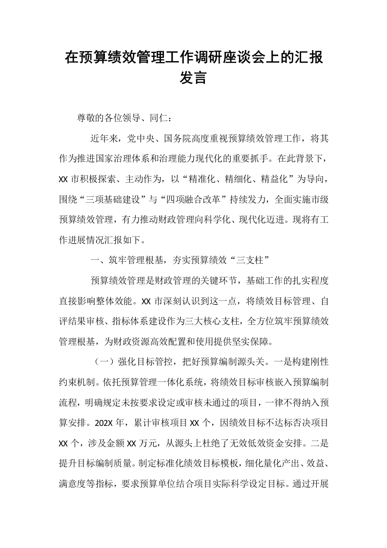 在预算绩效管理工作调研座谈会上的汇报发言_第1页