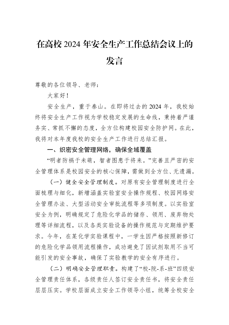 在高校2024年安全生产工作总结会议上的发言_第1页