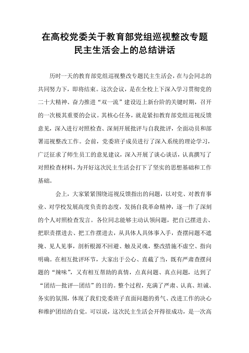 在高校党委关于教育部党组巡视整改专题民主生活会上的总结讲话_第1页