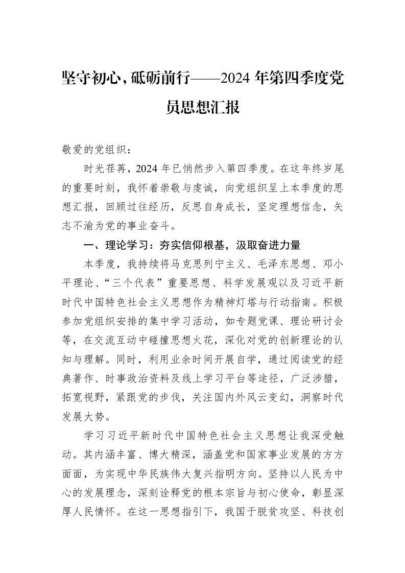 坚守初心，砥砺前行——2024年第四季度党员思想汇报_第1页