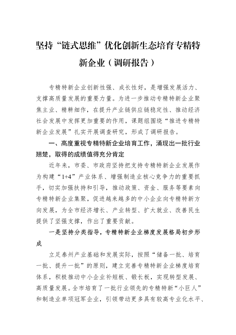 坚持“链式思维”优化创新生态培育专精特新企业（调研报告）_第1页