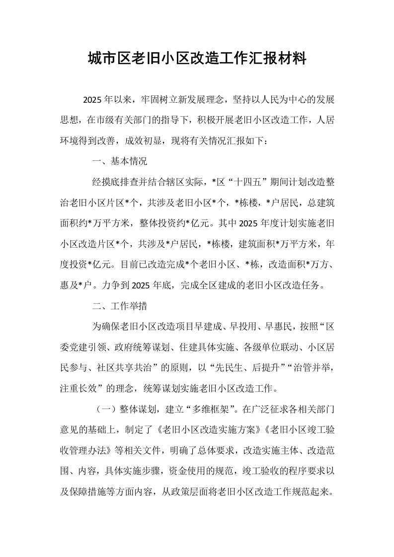 城市区老旧小区改造工作汇报材料_第1页