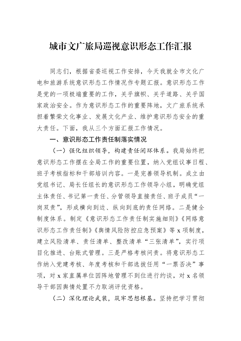 城市文广旅局巡视意识形态工作汇报_第1页