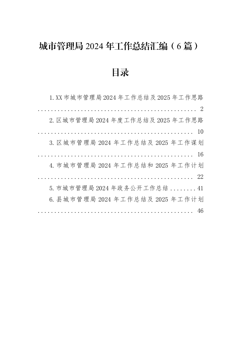城市管理局2024年工作总结汇编（6篇）（02-08）_第1页