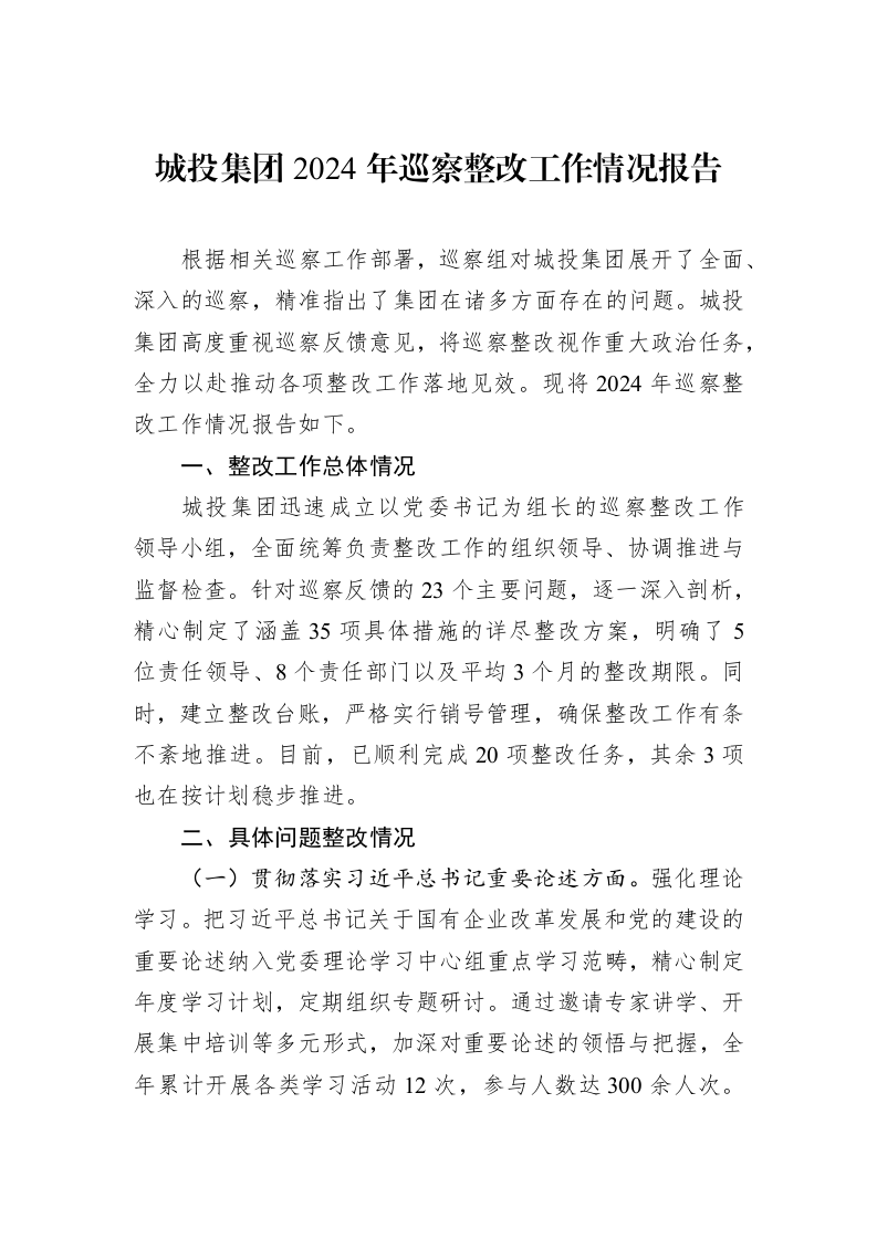 城投集团2024年巡察整改工作情况报告_第1页