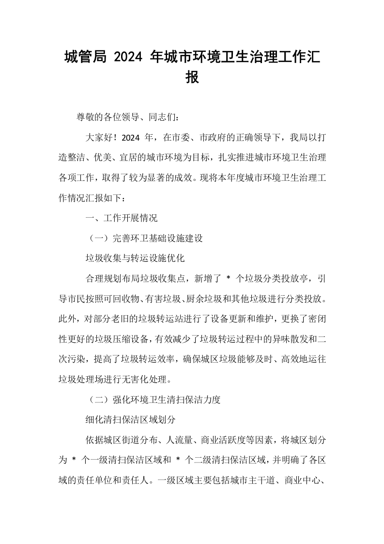城管局 2024 年城市环境卫生治理工作汇报_第1页