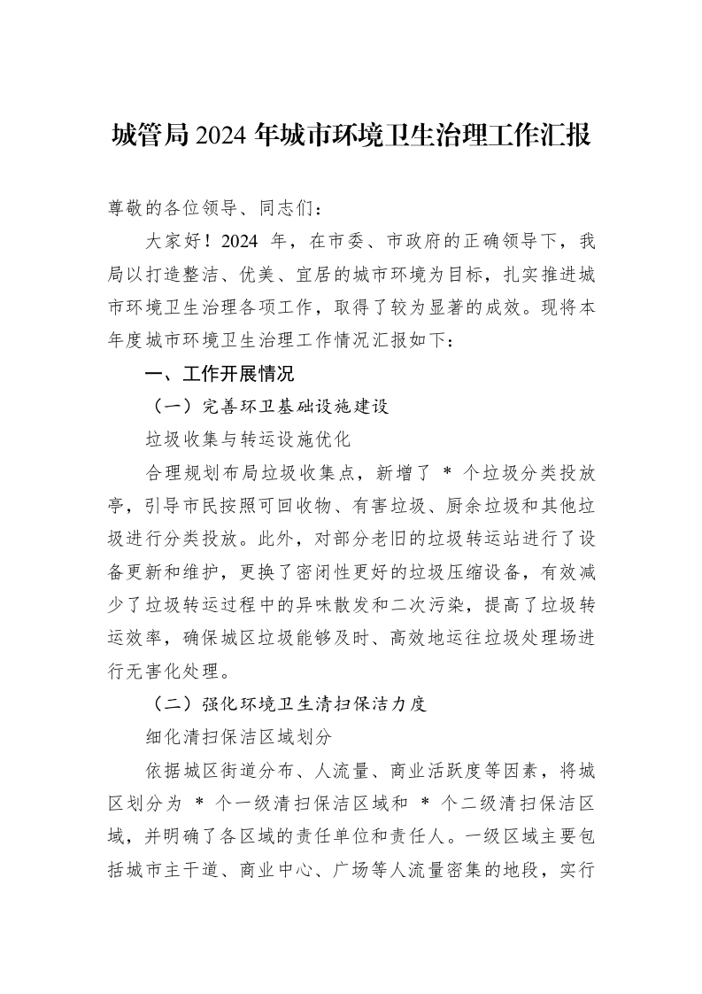城管局2024年城市环境卫生治理工作汇报_第1页