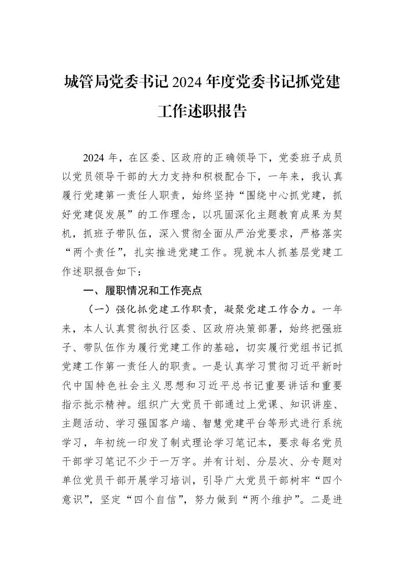 城管局党委书记2024年度党委书记抓党建工作述职报告（02-14）_第1页