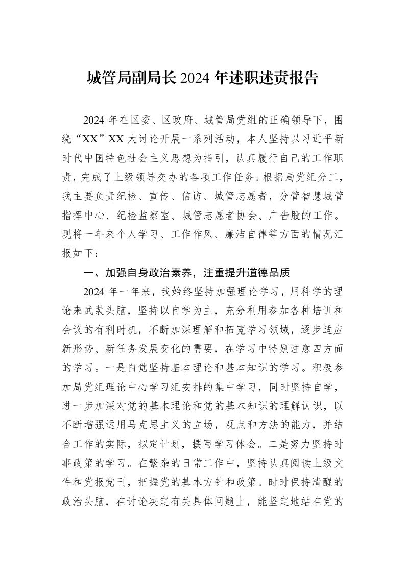 城管局副局长2024年述职述责报告（3.12）_第1页