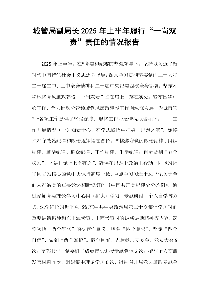 城管局副局长2025年上半年履行“一岗双责”责任的情况报告_第1页