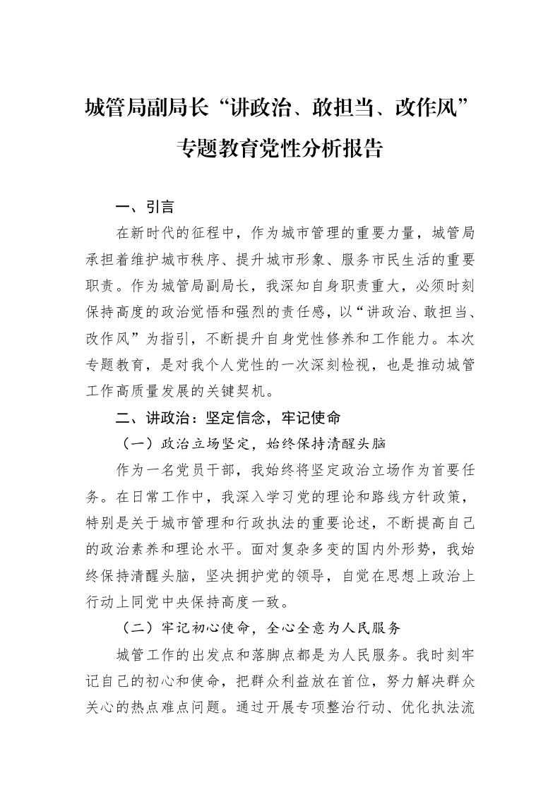 城管局副局长“讲政治、敢担当、改作风”专题教育党性分析报告_第1页