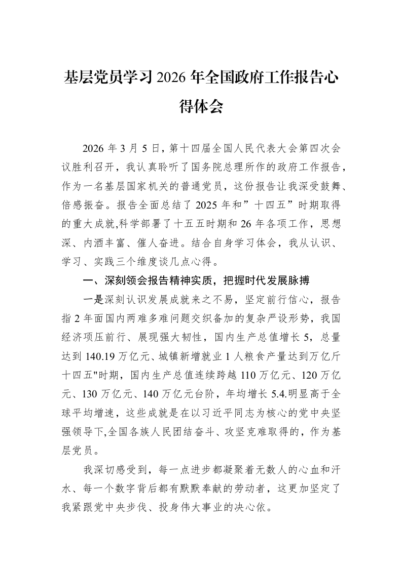 基层党员学习2026年全国政府工作报告心得体会_第1页