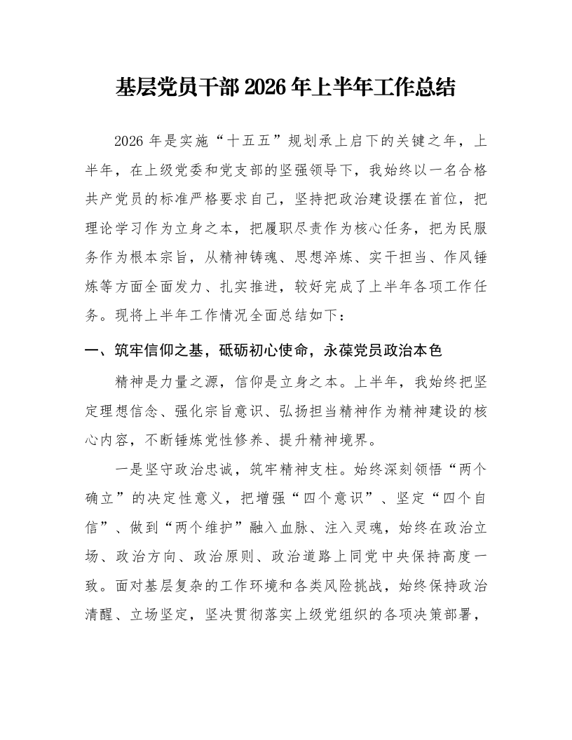 基层党员干部 2026 年上半年工作总结_第1页