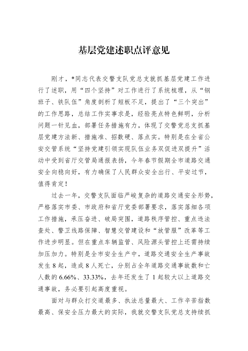 基层党建述职点评意见（02-15）_第1页