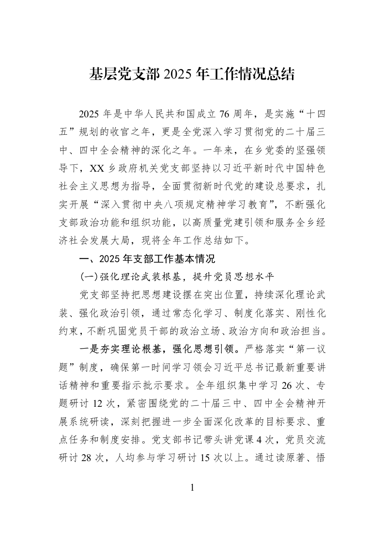 基层党支部2025年工作情况总结_第1页