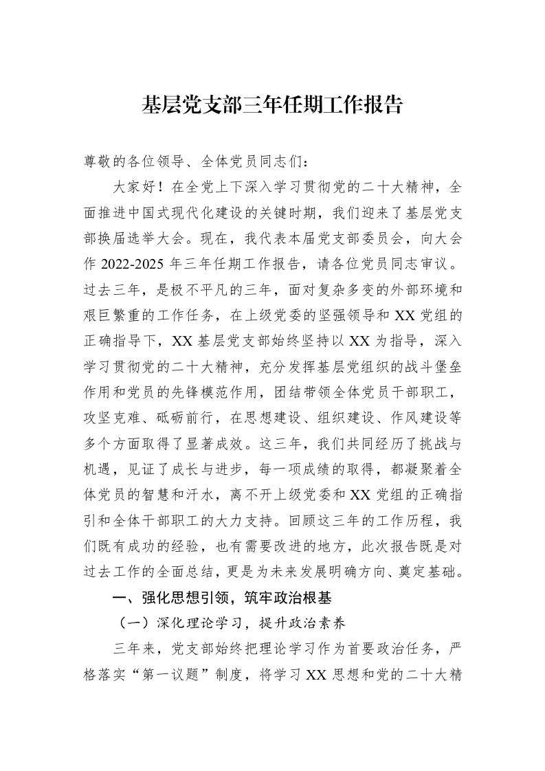 基层党支部三年任期工作报告_第1页