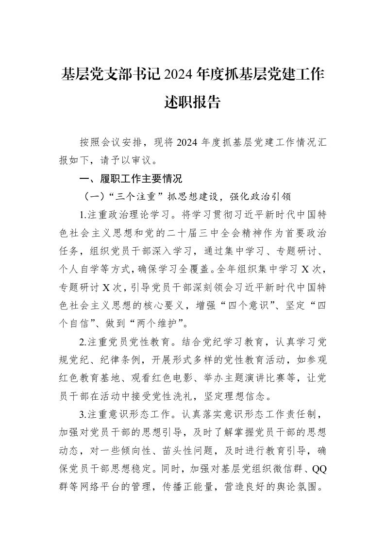 基层党支部书记2024年度抓基层党建工作述职报告_第1页