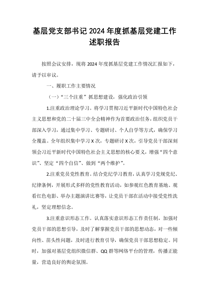 基层党支部书记2024年度抓基层党建工作述职报告（01-06）_第1页