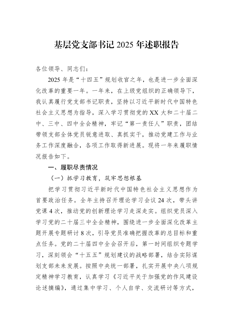 基层党支部书记2025年述职报告_第1页