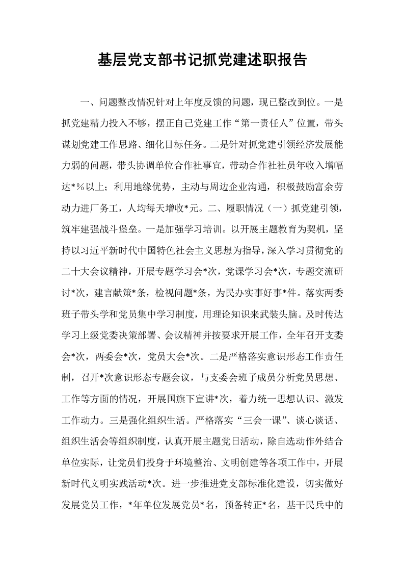 基层党支部书记抓党建述职报告_第1页