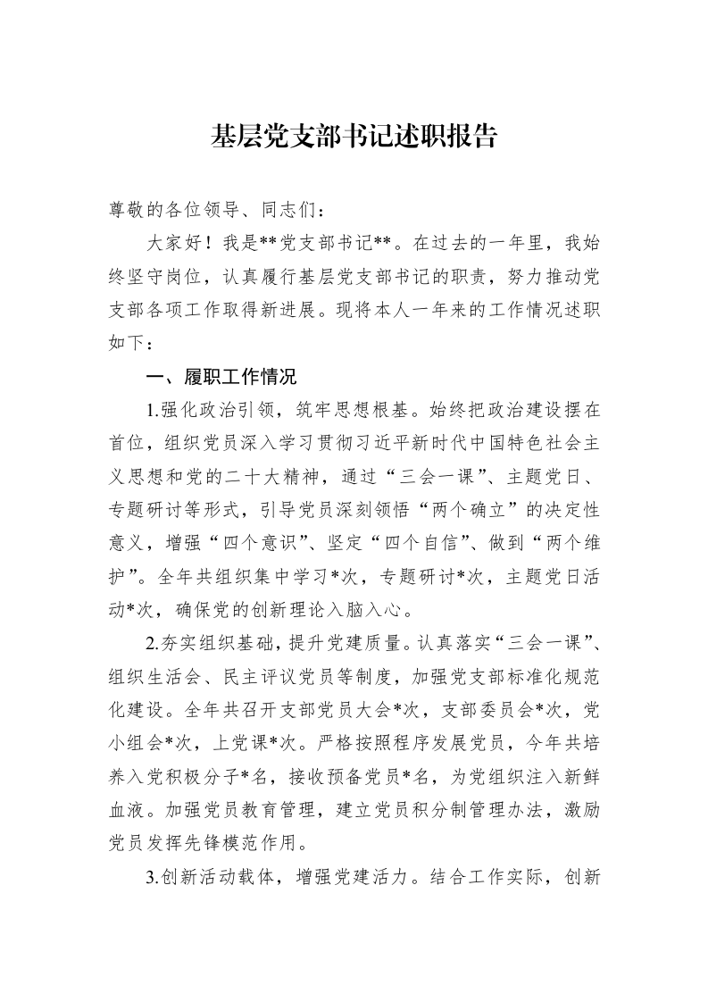 基层党支部书记述职报告_第1页