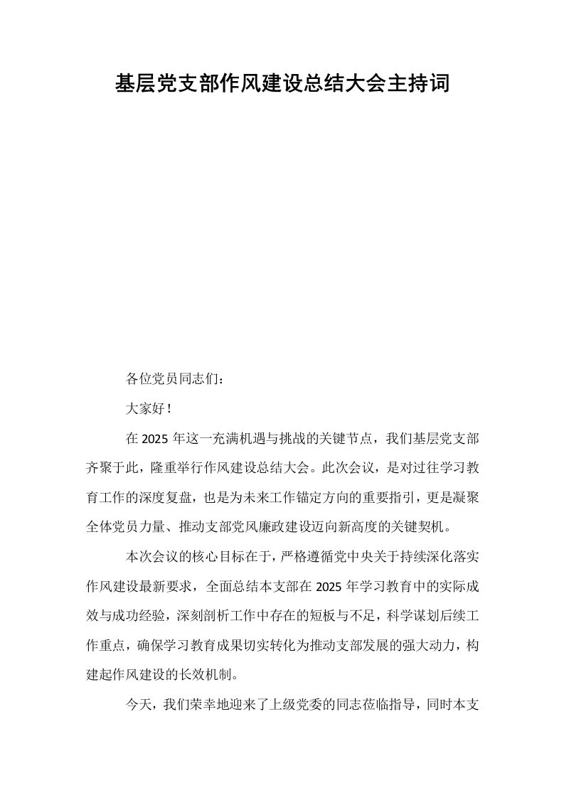 基层党支部作风建设总结大会主持词_第1页
