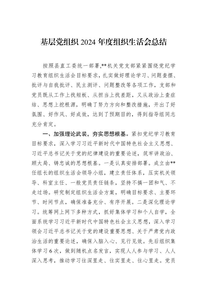 基层党组织2024年度组织生活会总结（02-20）_第1页
