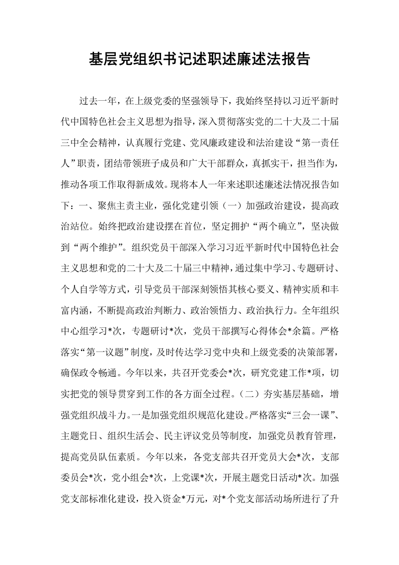 基层党组织书记述职述廉述法报告_第1页