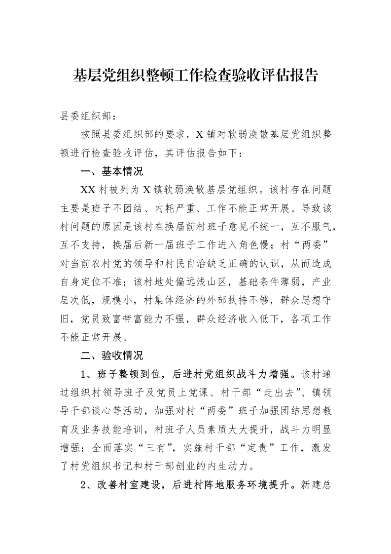 基层党组织整顿工作检查验收评估报告_第1页