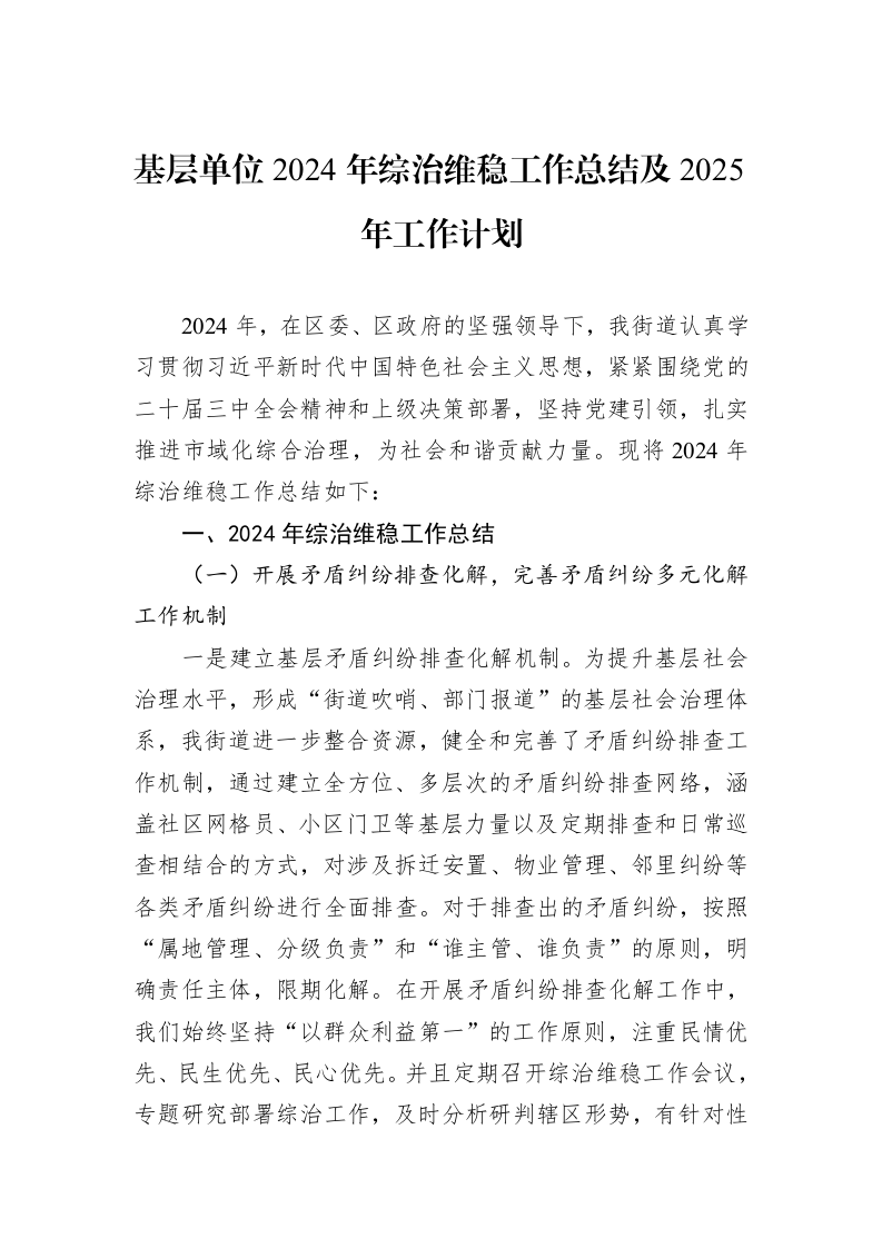 基层单位2024年综治维稳工作总结及2025年工作计划_第1页