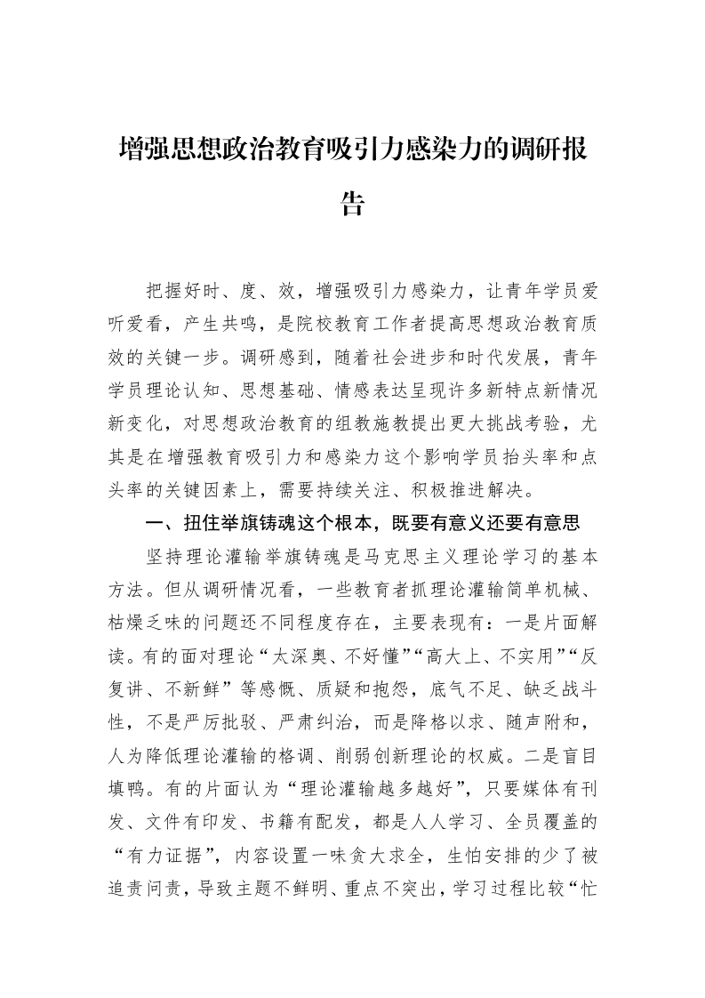 增强思想政治教育吸引力感染力的调研报告_第1页