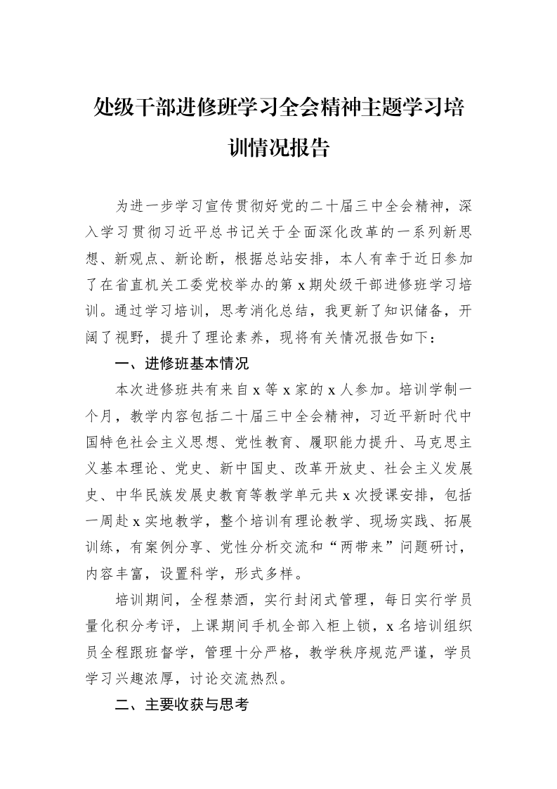 处级干部进修班学习三中全会精神主题学习培训情况报告_第1页