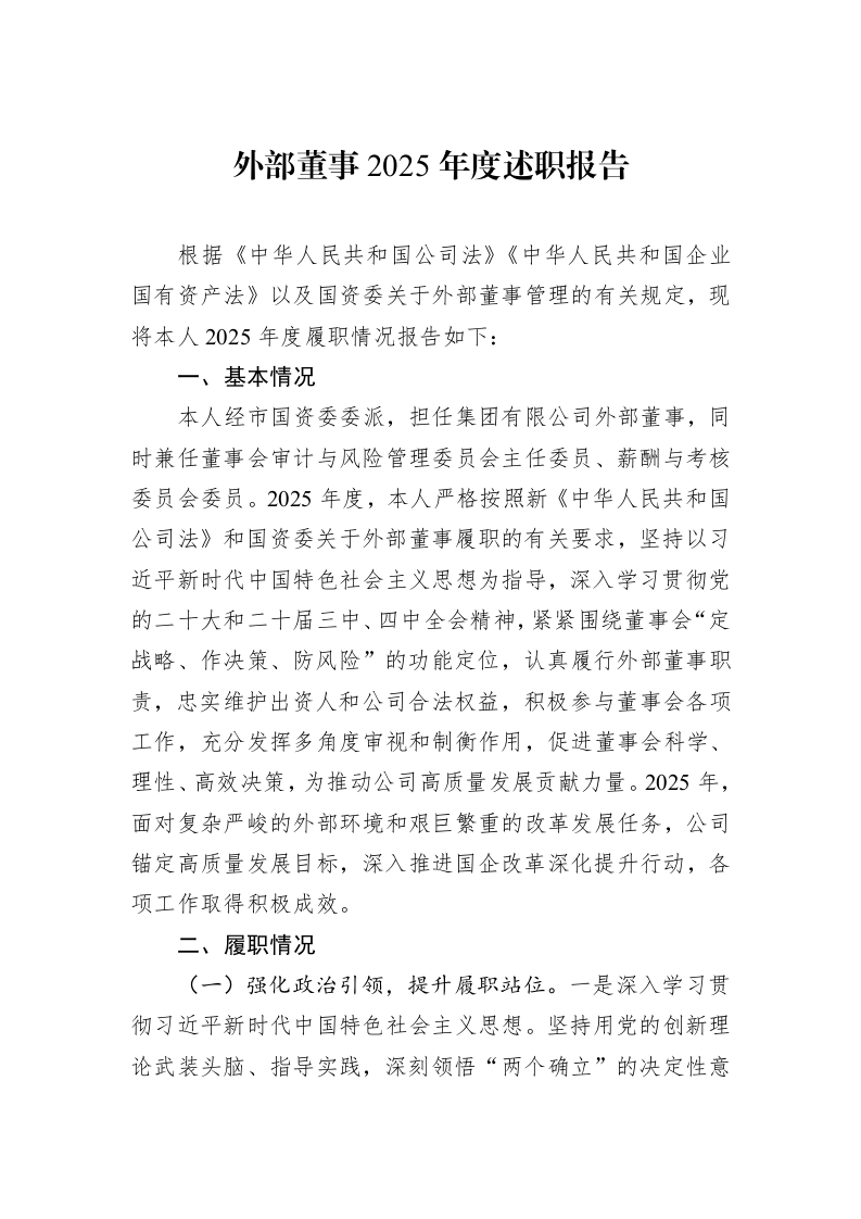 外部董事2025年度述职报告_第1页