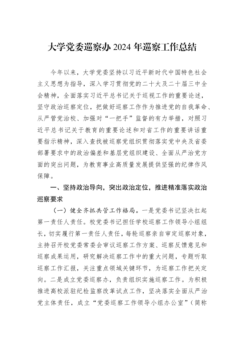 大学党委巡察办2024年巡察工作总结 (1)_第1页