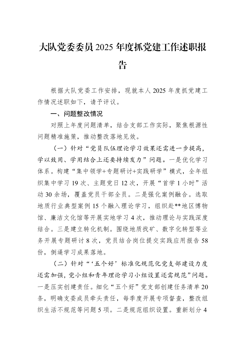 大队党委委员2025年度抓党建工作述职报告_第1页
