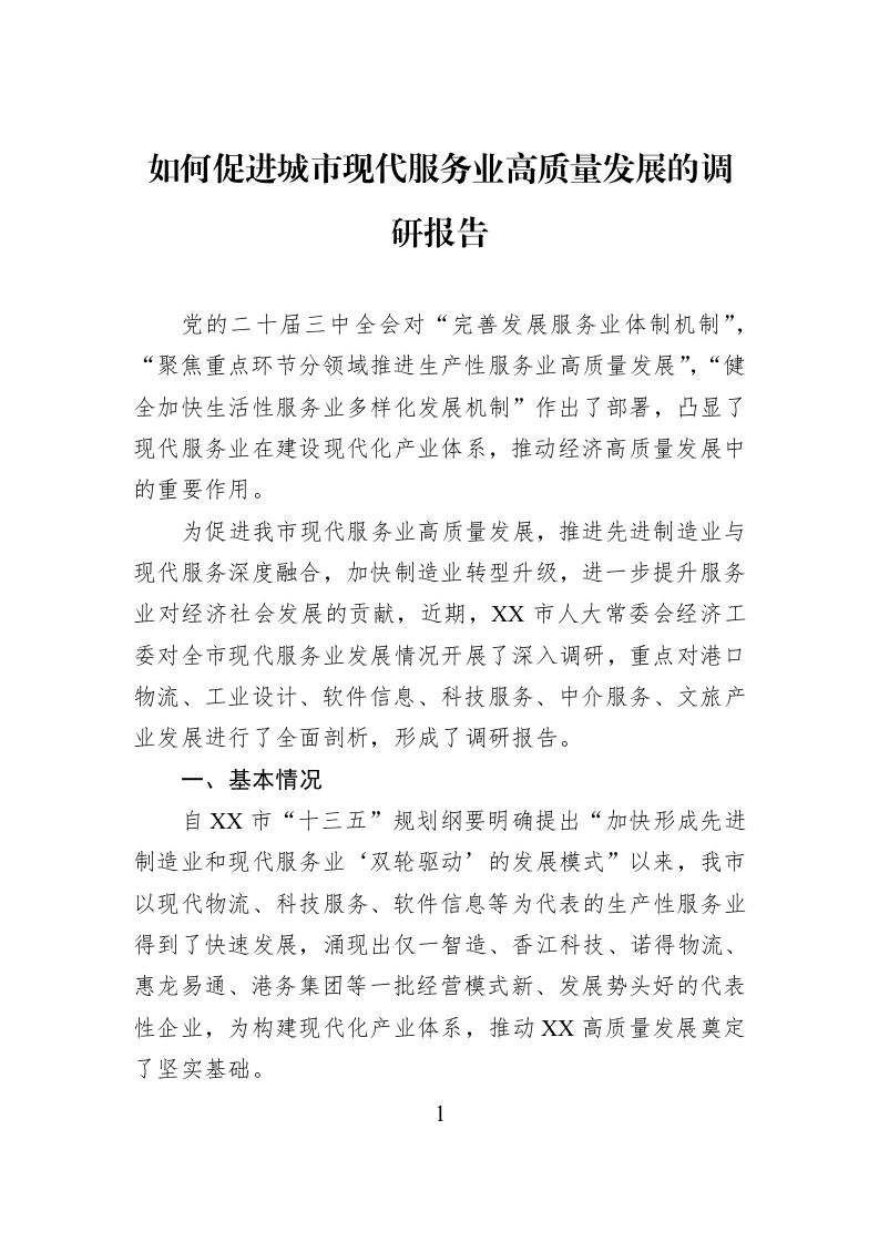 如何促进城市现代服务业高质量发展的调研报告_第1页