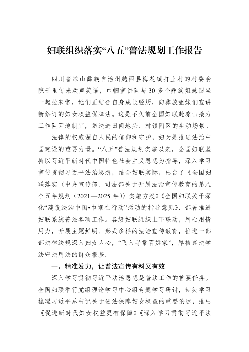 妇联组织落实“八五”普法规划工作报告_第1页
