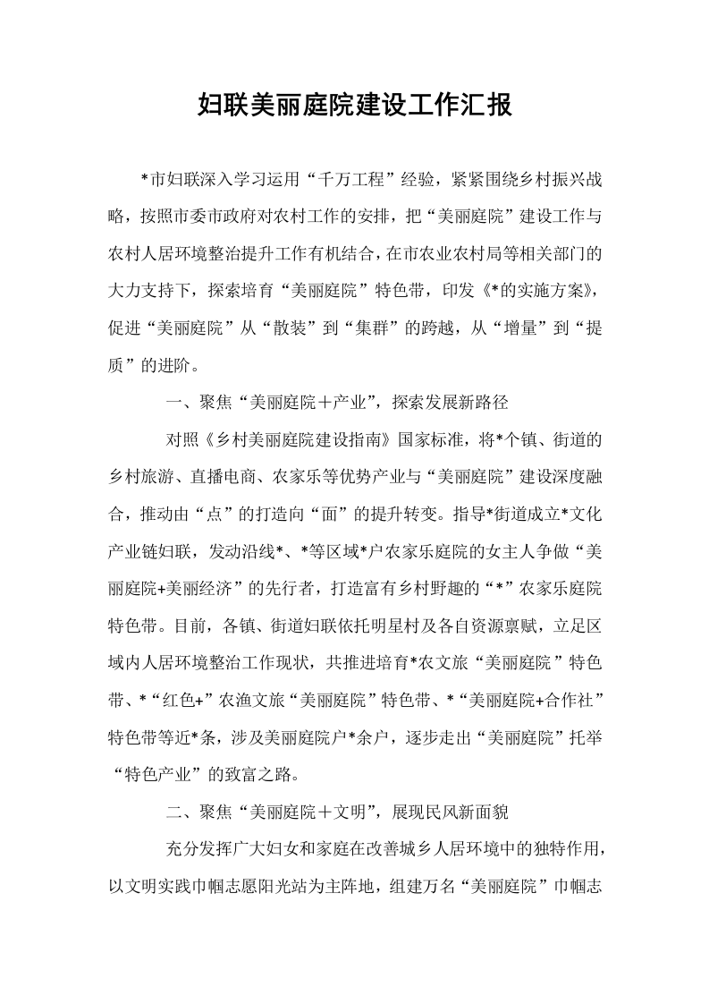 妇联美丽庭院建设工作汇报._第1页