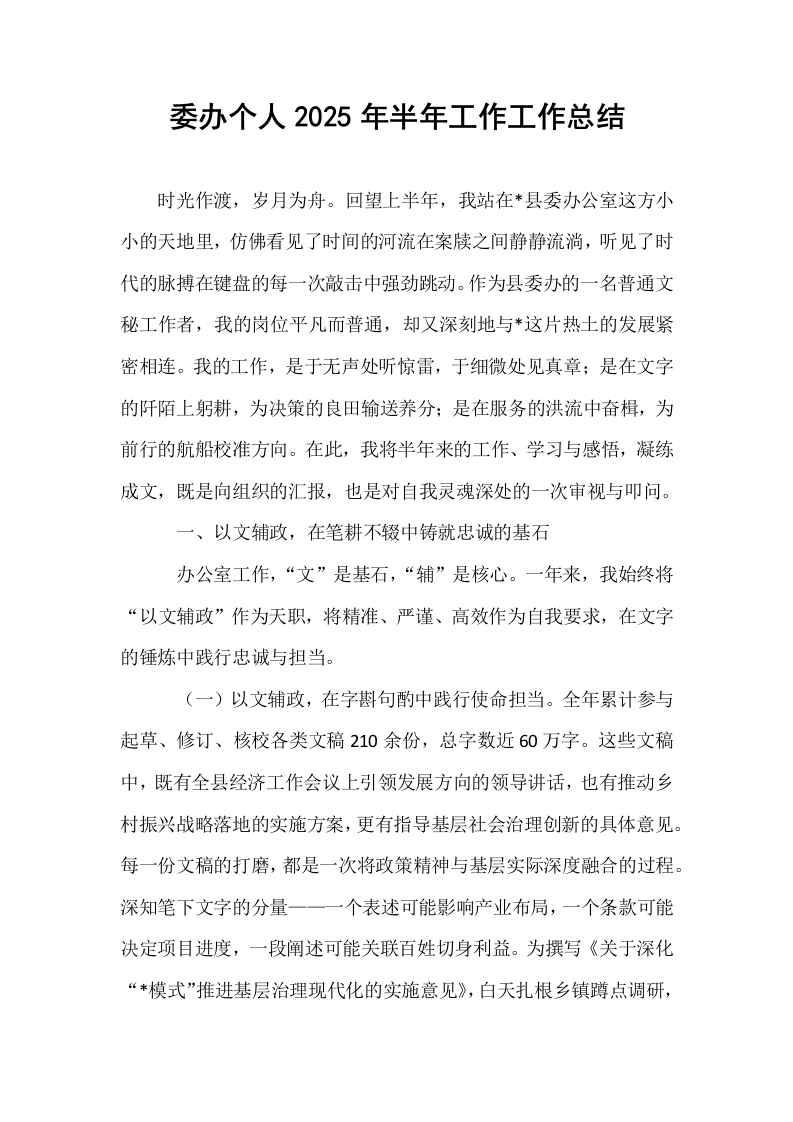 委办个人2025年半年工作工作总结_第1页