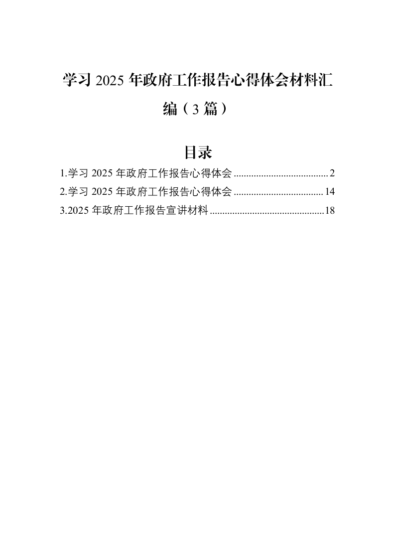 学习2025年政府工作报告心得体会材料汇编（3篇）_第1页