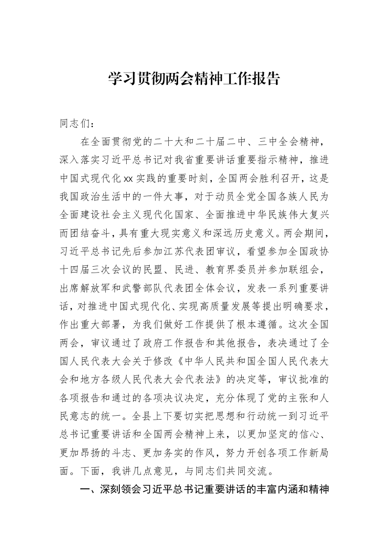 学习贯彻两会精神工作报告_第1页