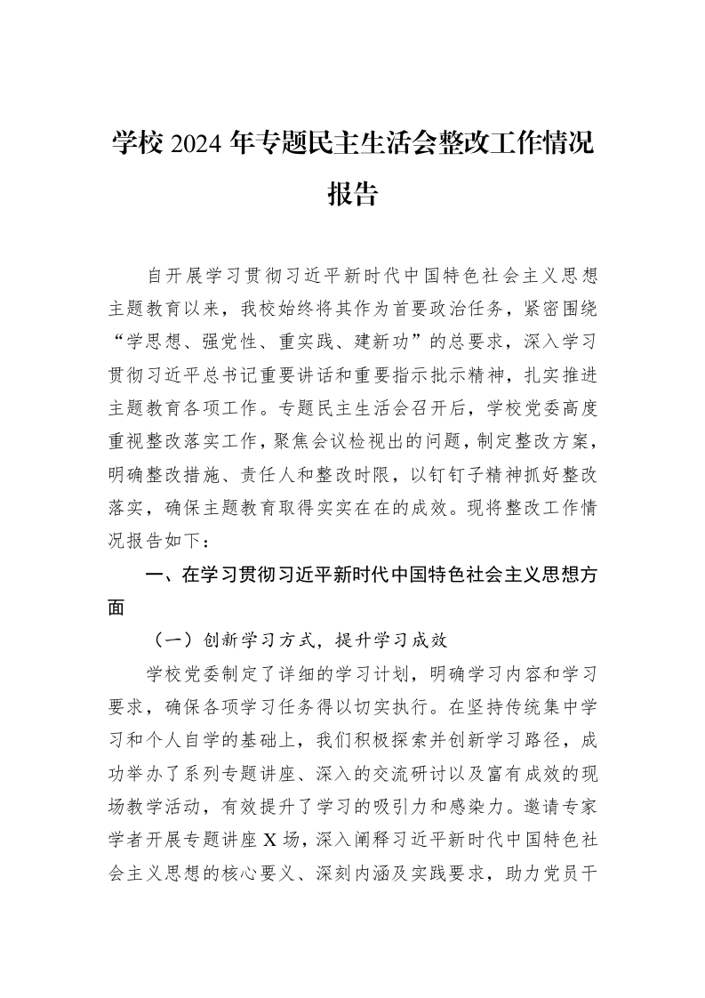 学校2024年专题民主生活会整改工作情况报告（02-14）_第1页