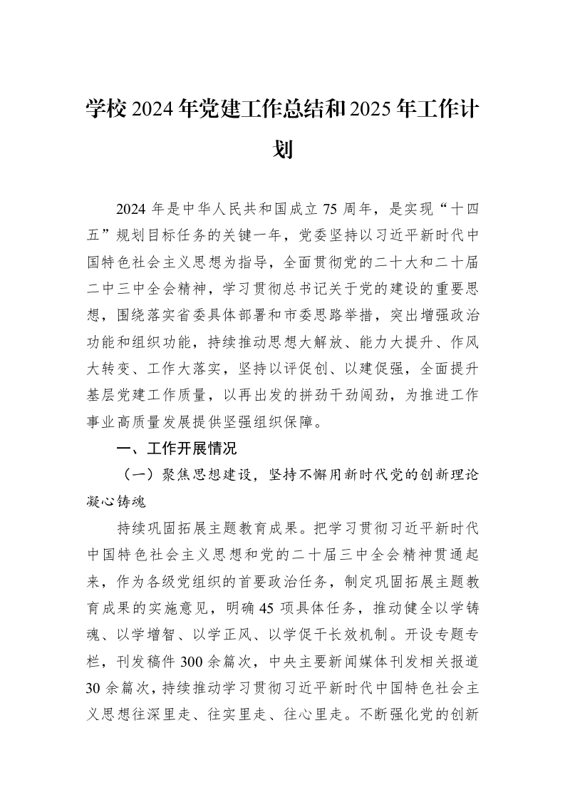 学校2024年党建工作总结和2025年工作计划 (1)_第1页