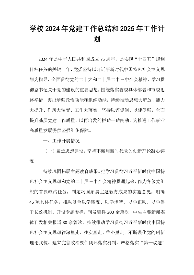 学校2024年党建工作总结和2025年工作计划_第1页