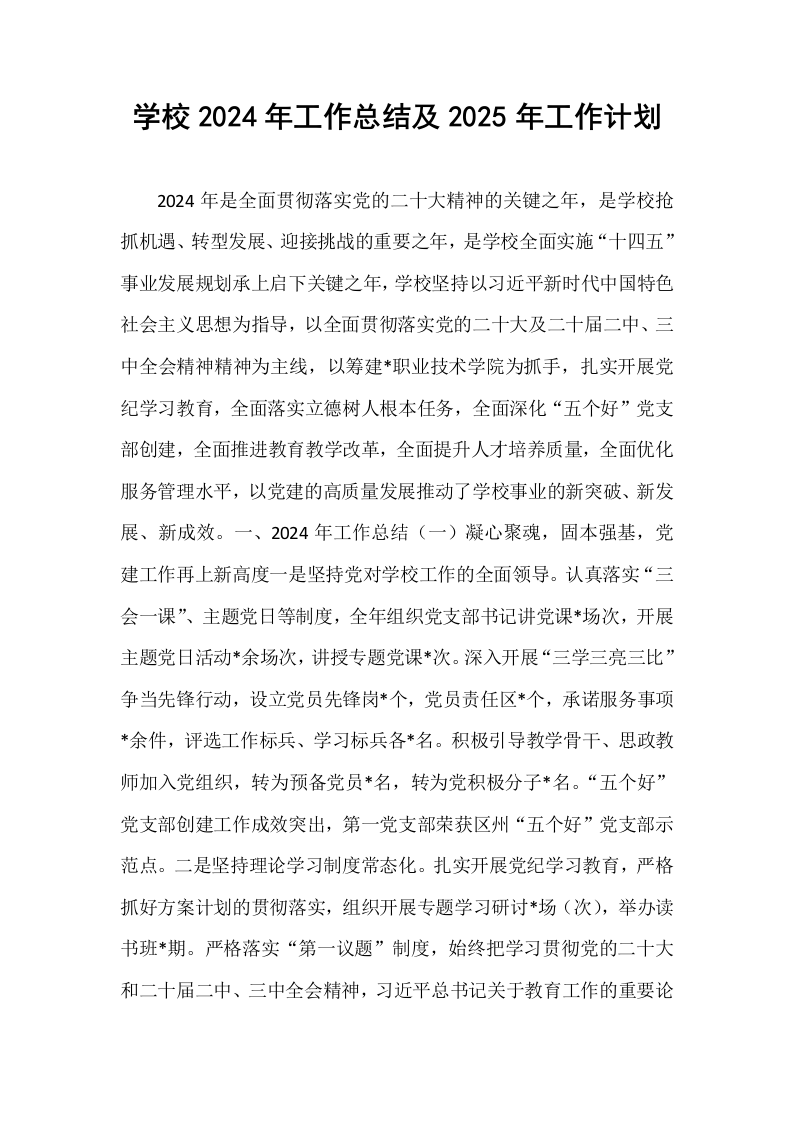 学校2024年工作总结及2025年工作计划（01-06）_第1页
