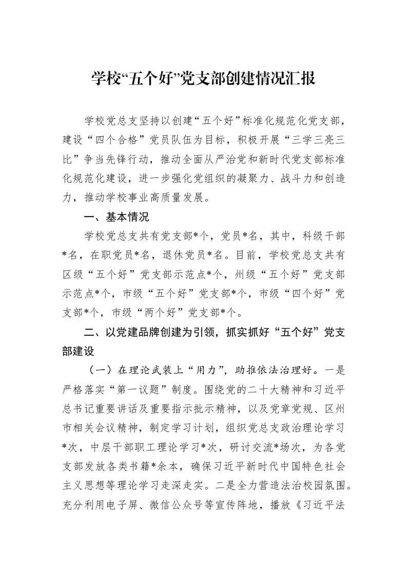学校“五个好”党支部创建情况汇报 (1)_第1页