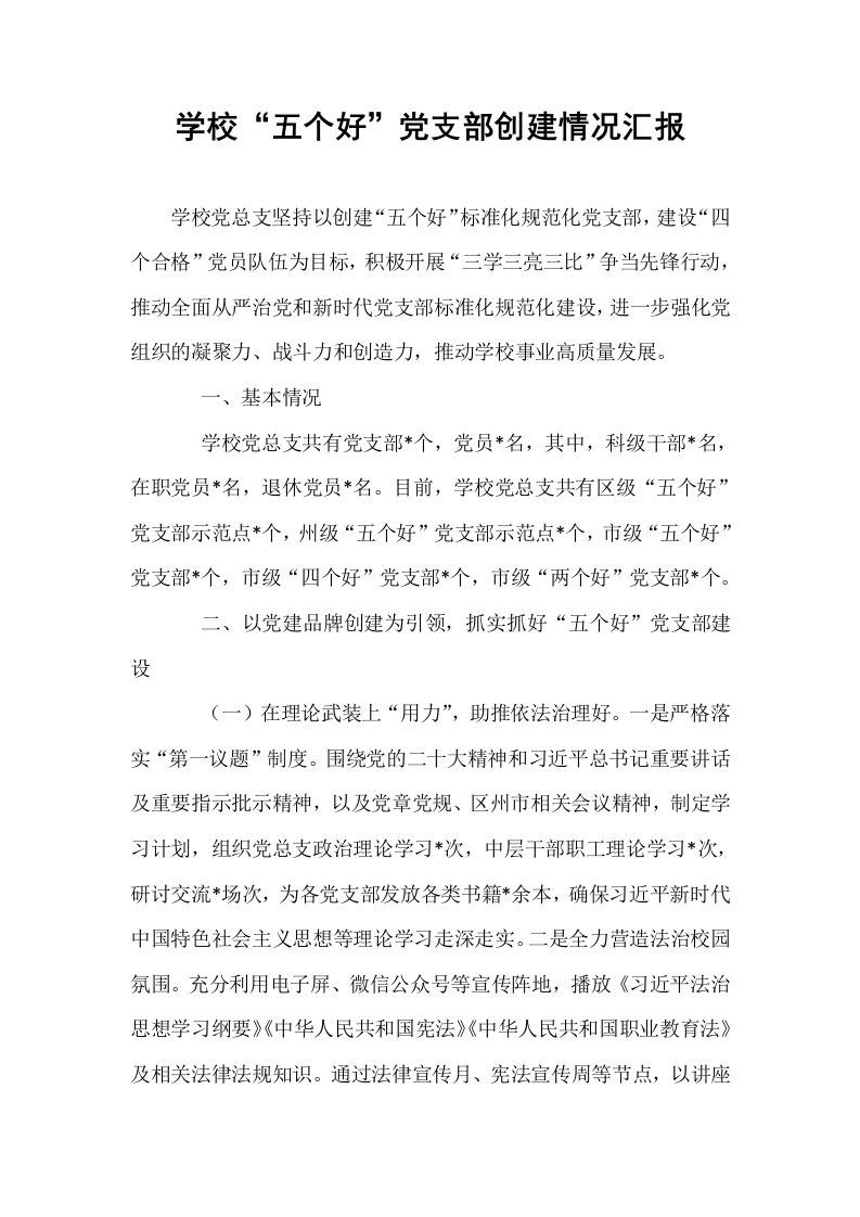 学校“五个好”党支部创建情况汇报_第1页