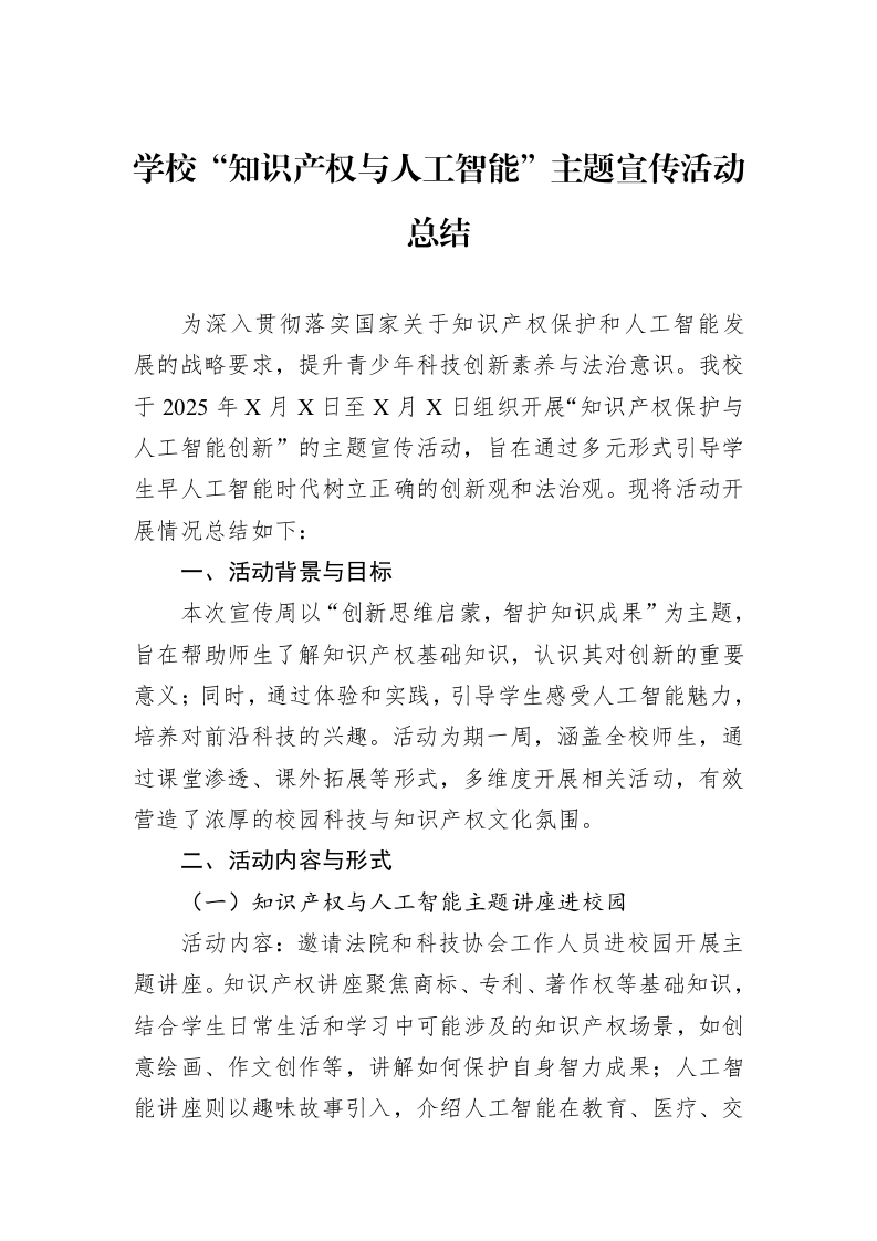 学校“知识产权与人工智能”主题宣传活动总结_第1页