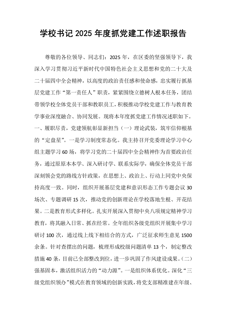 学校书记2025年度抓党建工作述职报告_第1页
